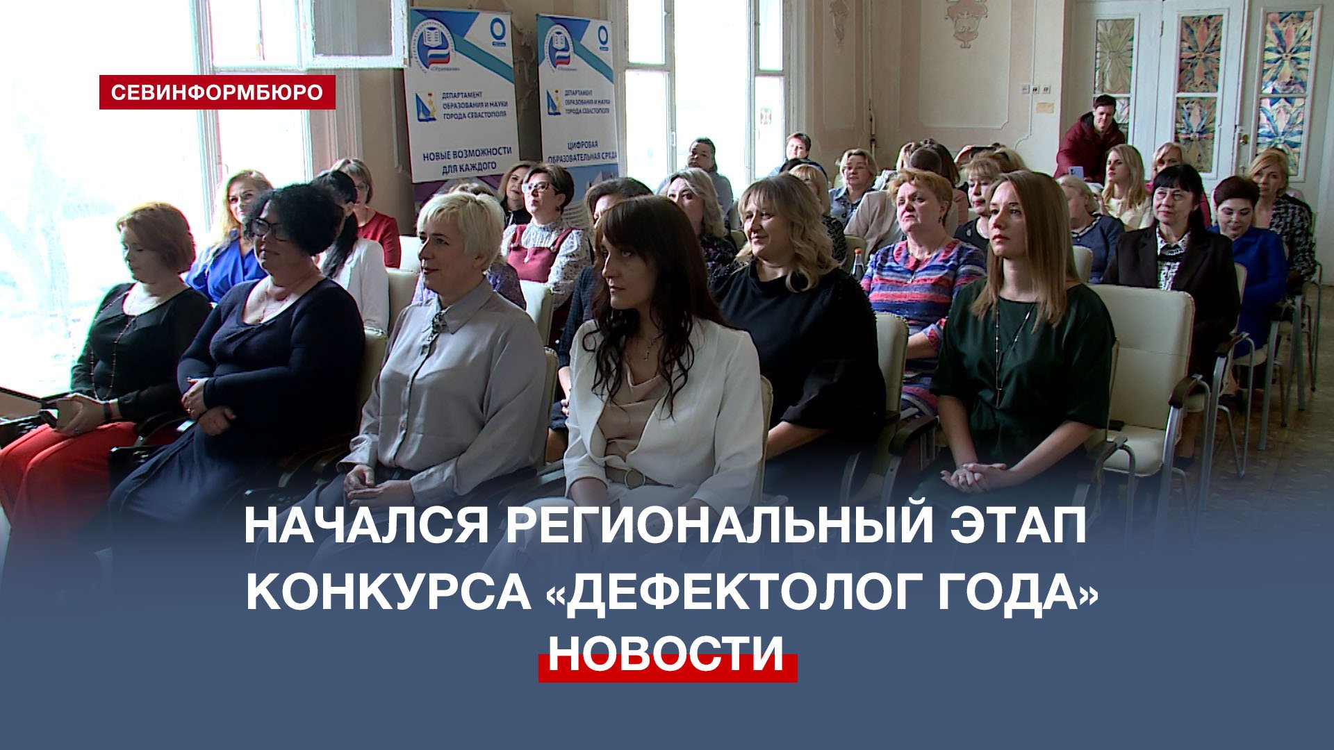В Севастополе начался региональный этап всероссийского конкурса Дефектолог года