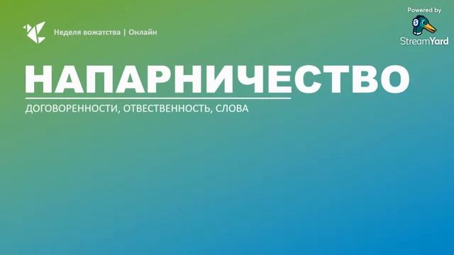 Мастер-класс «Напарничество» | Андрей Матузов