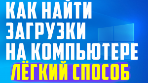 Как найти загрузки на компьютере