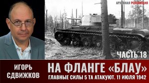Игорь Сдвижков. На фланге "Блау". Главные силы 5-й танковой армии атакуют. 11 июля 1942 г. Часть 18