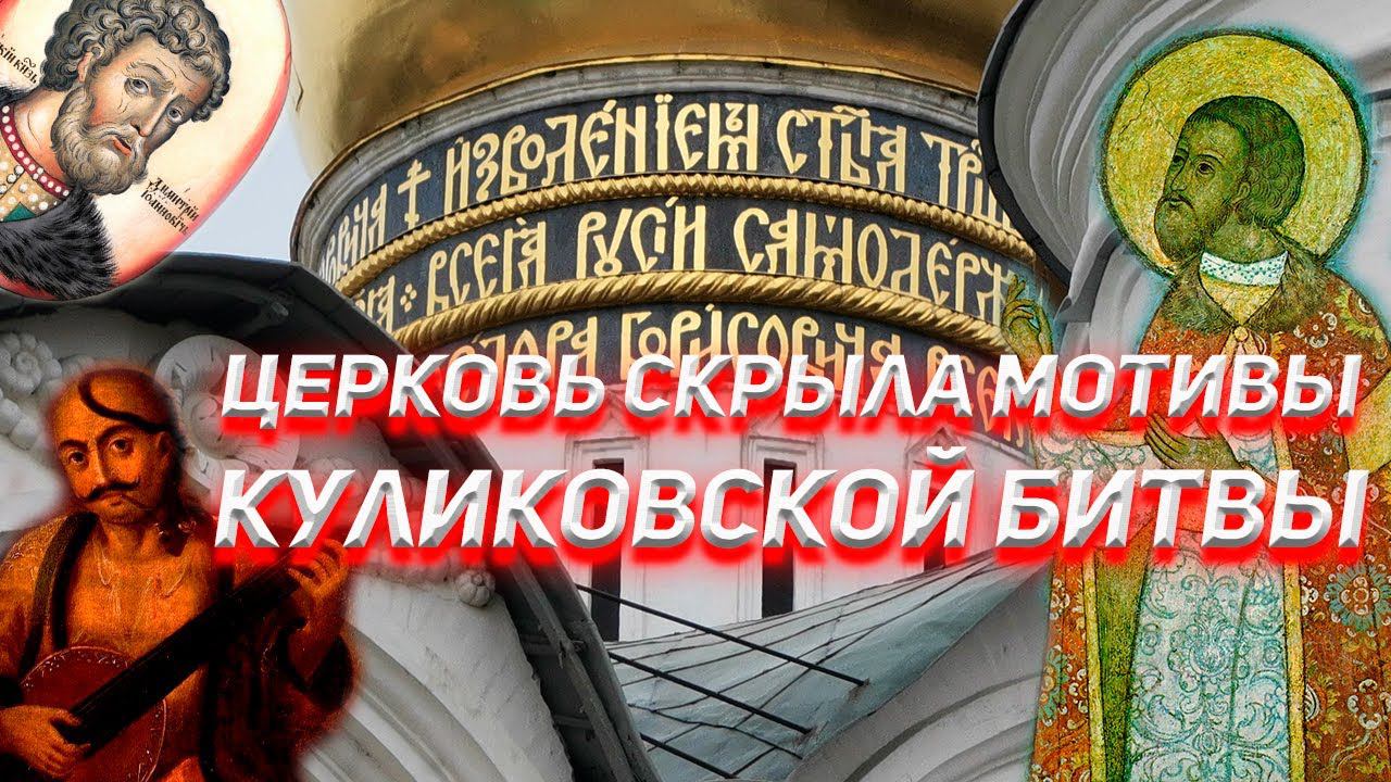 Церковь скрыла мотивы Куликовской Битвы смотреть онлайн