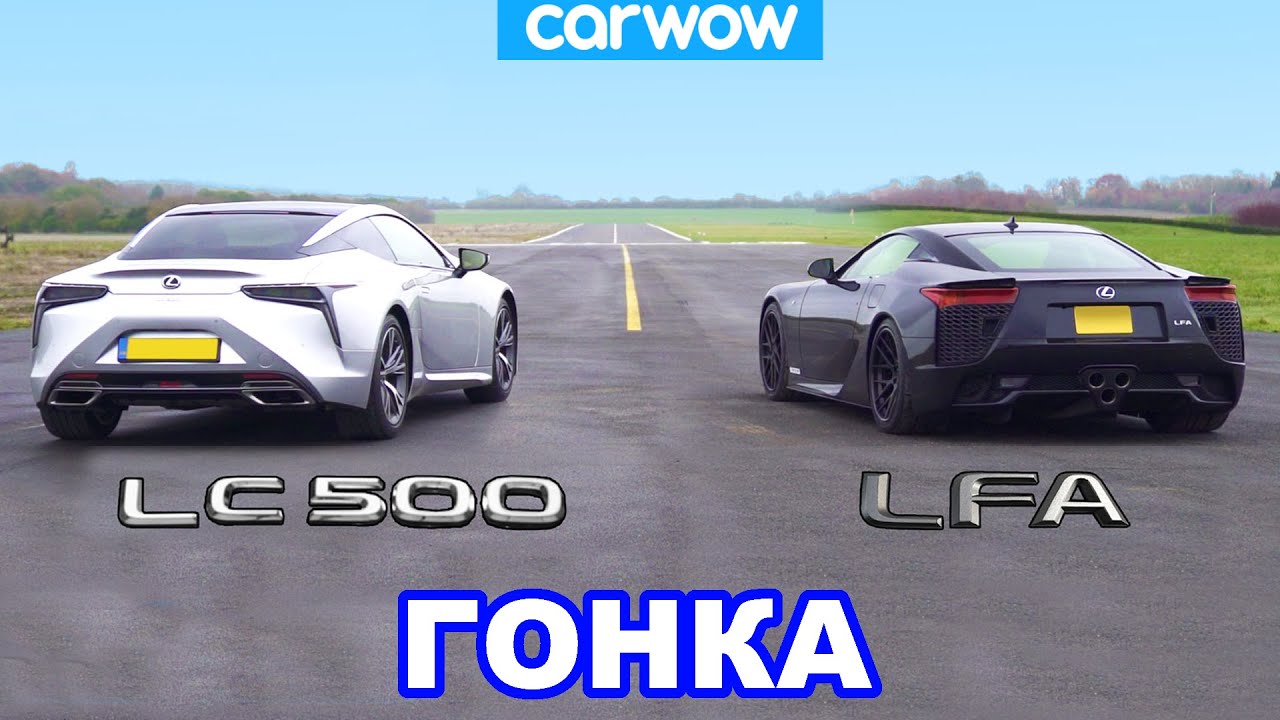 Lexus LFA V10 против Lexus LC500 V8 - ГОНКА и ПРОВЕРКА ТОРМОЖЕНИЯ смотреть онлайн