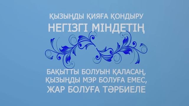 Қыз тәрбиесі \ Ролик\ Асыл арна смотреть онлайн
