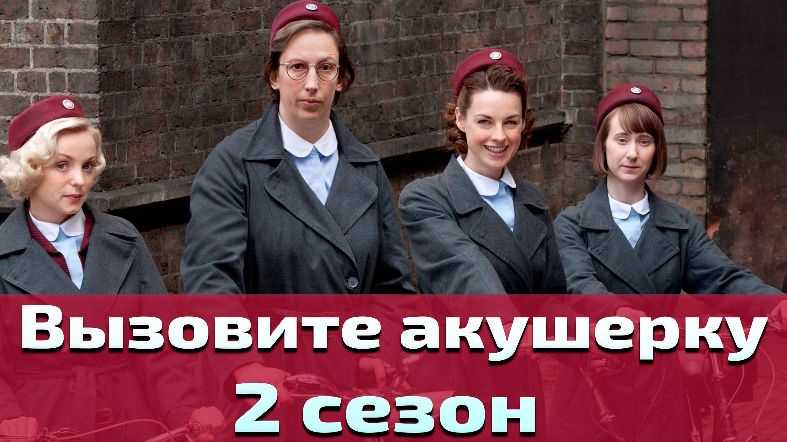 Вызовите акушерку 2 сезон 2 серия / Call the Midwife смотреть онлайн