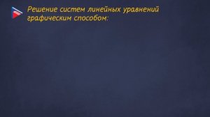 7 класс - Алгебра - Системы линейных уравнений с двумя переменными