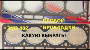 Правильная прокладка ГБЦ на Газель, УАЗ, Волгу. ЗМЗ 402. Какую прокладку ГБЦ поставить?