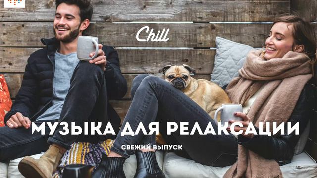 Chill 210 (19.11.18) Музыка для релаксации смотреть онлайн