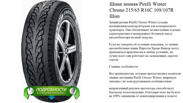 Шина зимняя Pirelli Winter Chrono 215/65 R16C 109/107R Шип смотреть онлайн