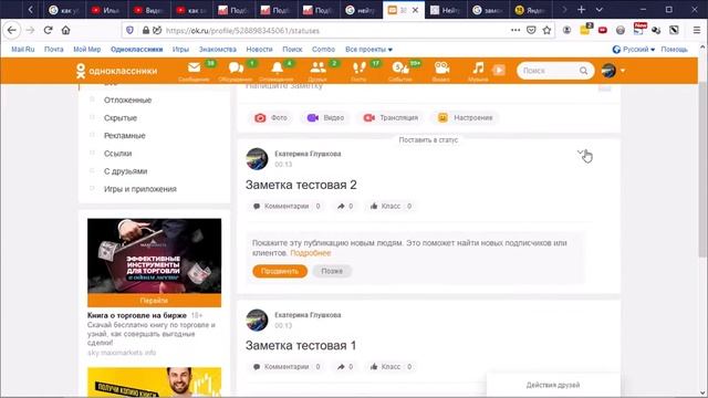 Как удалить все заметки в Одноклассниках сразу 2020 смотреть онлайн
