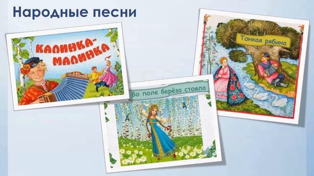 Живое народное слово. Тема 1. Устное народное творчество. Народные песни смотреть онлайн