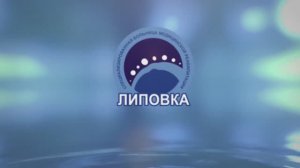 Осень в «Липовке»