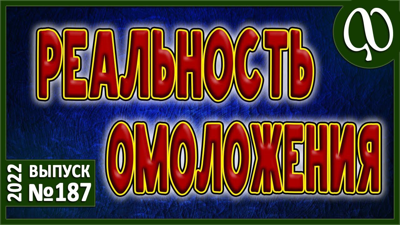 Закабаление. Близость к природе? Порча кармы. Омоложение. Оздоровление. Физ. нагрузки. Энергетика. смотреть онлайн