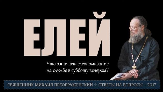 Что означает елеопомазание в субботу вечером? смотреть онлайн
