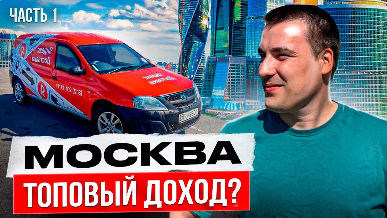 Яндекс про грузовой | едем покорять Москву | часть 1 #доставка смотреть онлайн