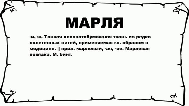 МАРЛЯ - что это такое? значение и описание смотреть онлайн