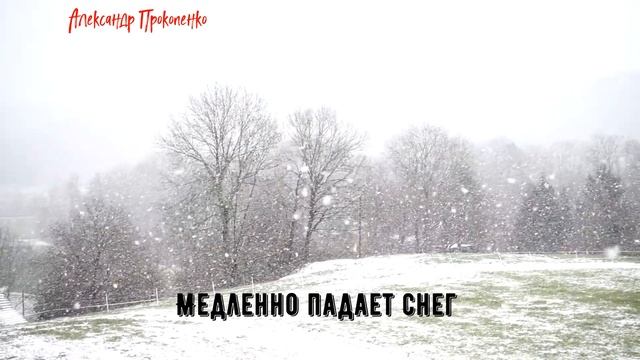Медленно падает снег смотреть онлайн