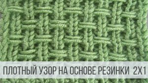 Красивый, плотный узор спицами - схема вязания