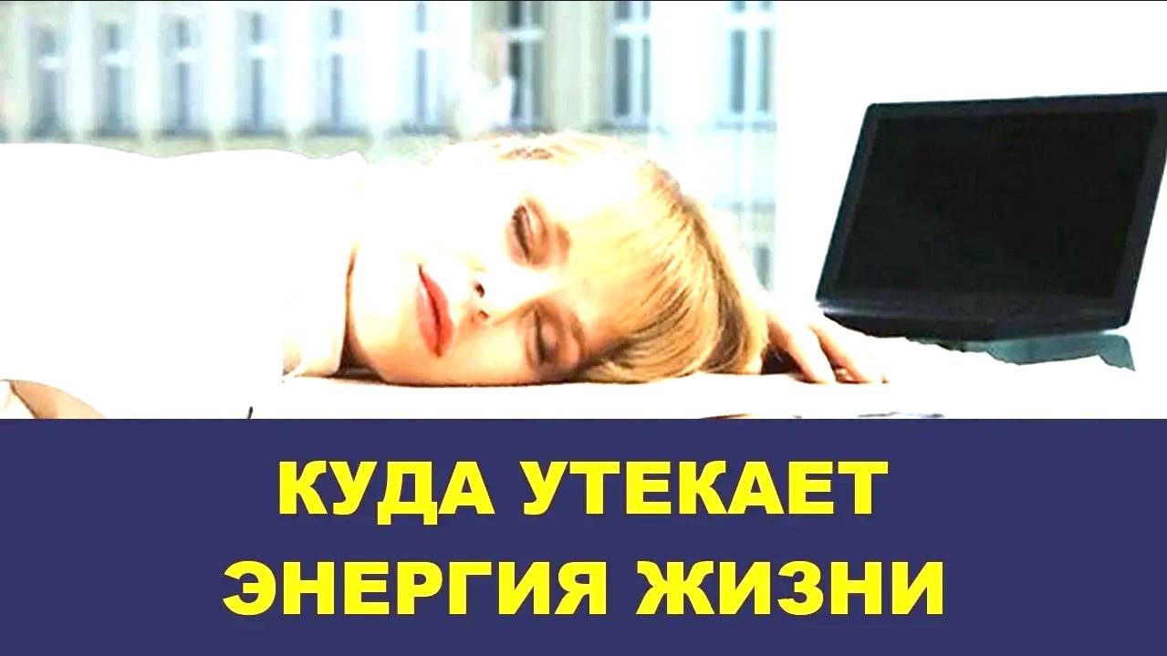Куда утекает Жизненная Энергия смотреть онлайн