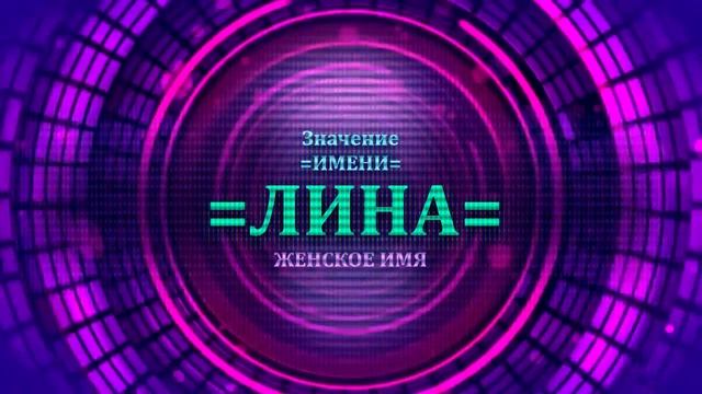 Значение имени Лина - Тайна имени смотреть онлайн