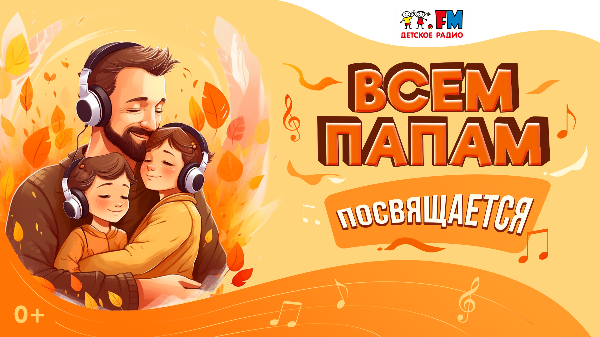 Всем папам посвящается! Подборка выступлений из студии Детского радио смотреть онлайн