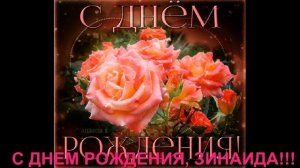 С ДНЕМ РОЖДЕНИЯ, ЗИНАИДА!!!