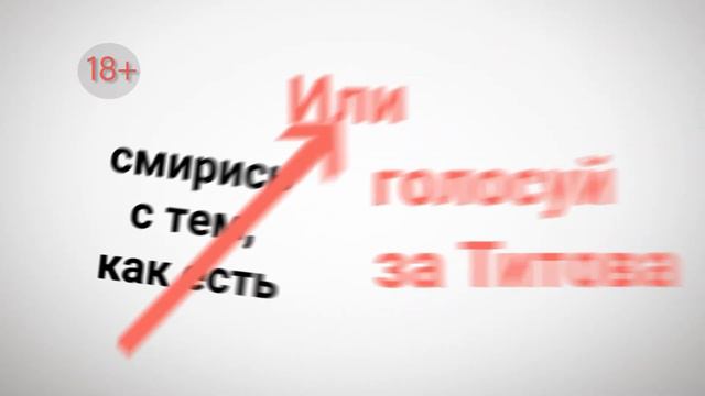 смирись с тем как есть... или голосуй за Титова! смотреть онлайн