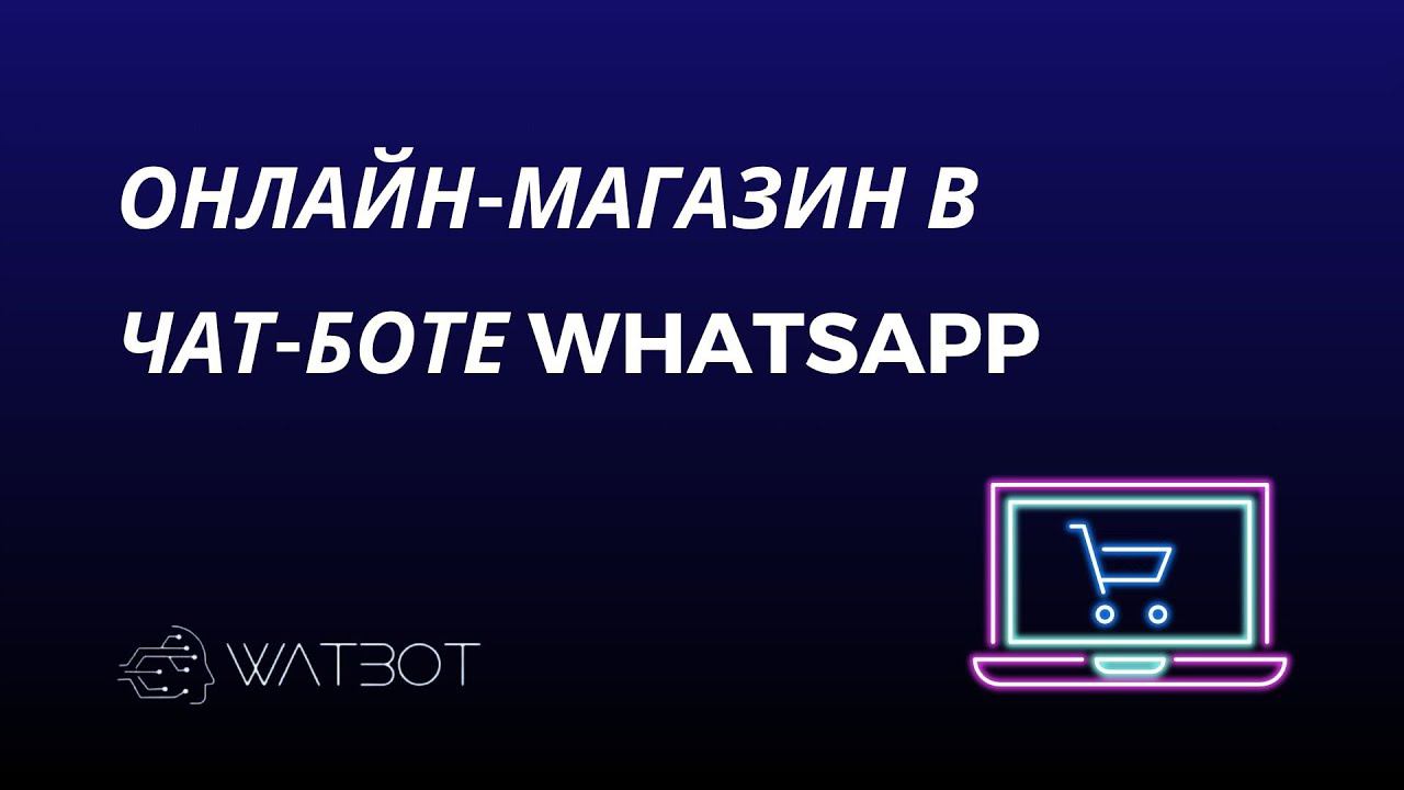 Как создать онлайн-магазин в чат-боте Whatsapp? смотреть онлайн