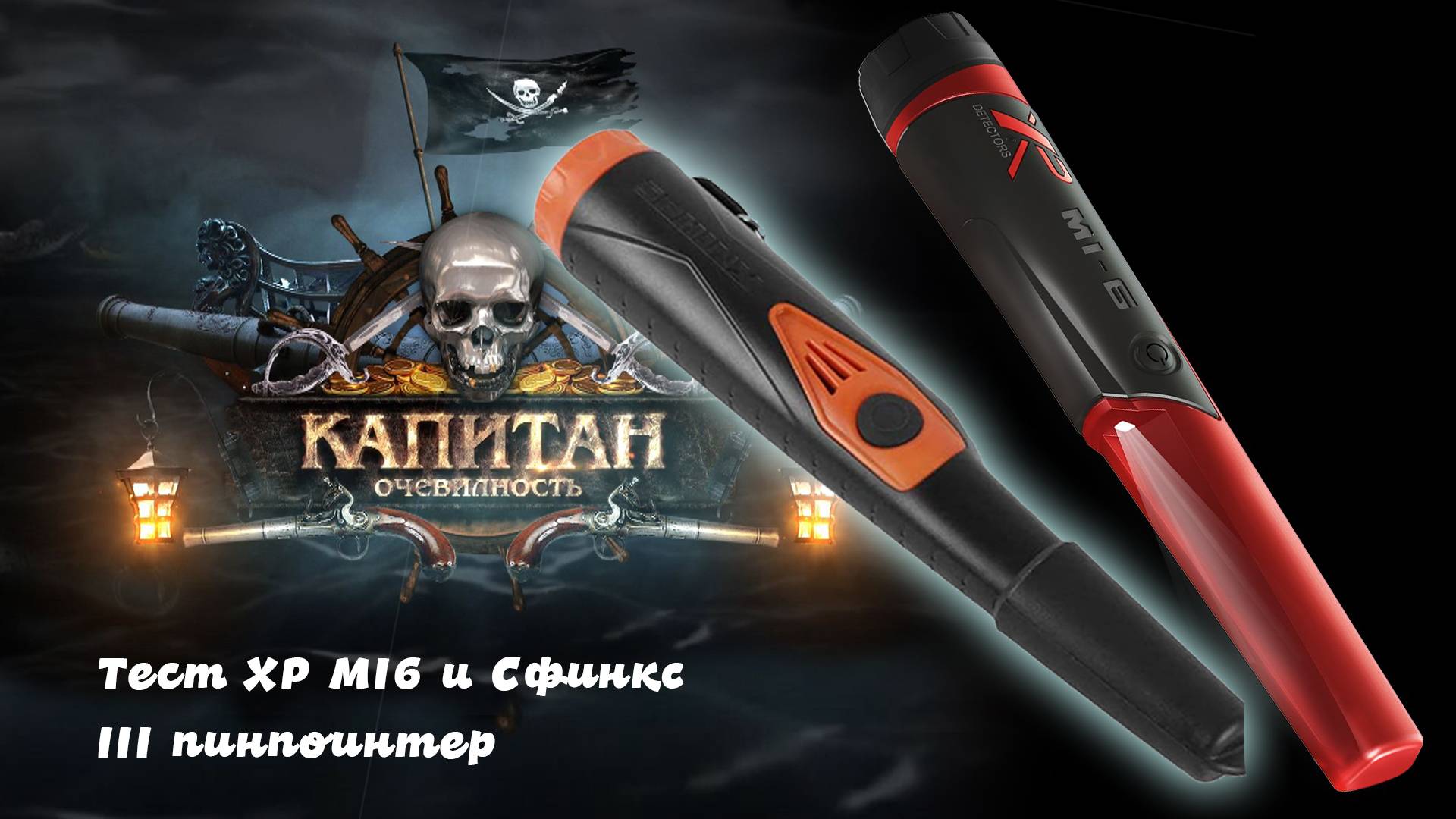 Тест XP MI6 и Сфинкс III пинпоинтер смотреть онлайн
