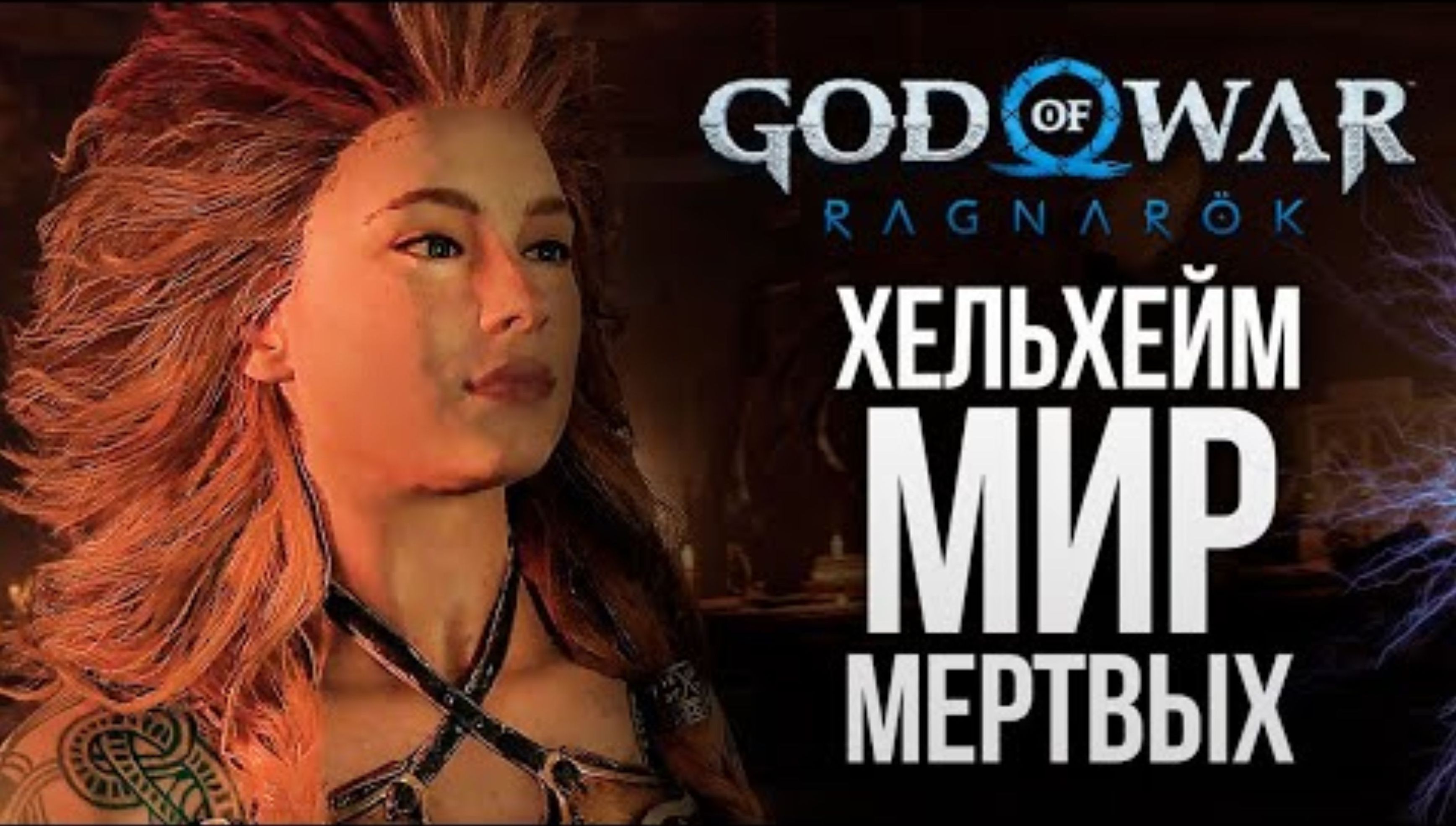 ХЕЛЬХЕЙМ - МИР МЕРТВЫХ - God of War_ Ragnarok #17