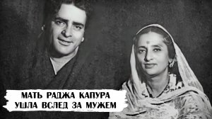 Рамсарни - мать Раджа Капура. Не выдержала жизни без мужа и ушла вслед за ним