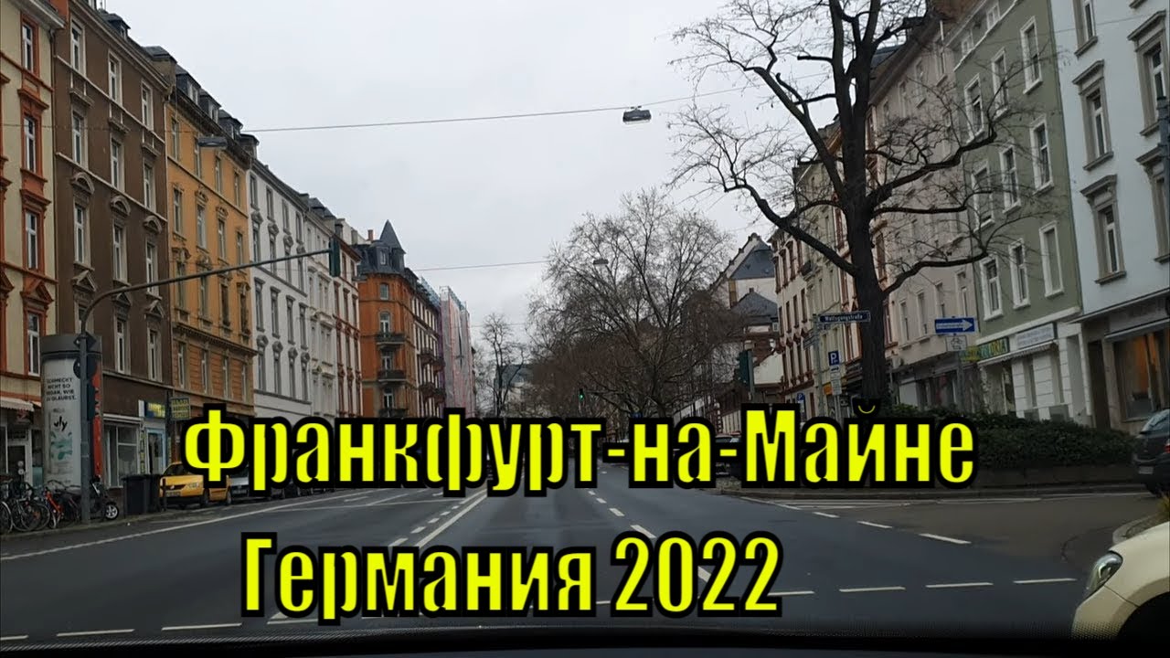 Посетили Франкфурт-на-Ма́йне, экономическое сердце Германии.