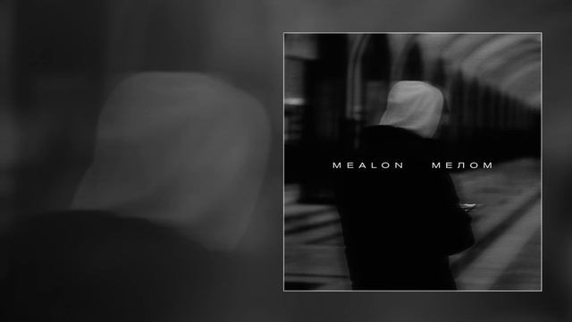 Mealon - Мелом (Официальная премьера трека) смотреть онлайн
