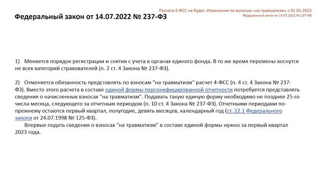 "Изменения по взносам ""на травматизм"" с 01.01.2023. Федеральный закон от 14.07.2022 №237-ФЗ" смотреть онлайн