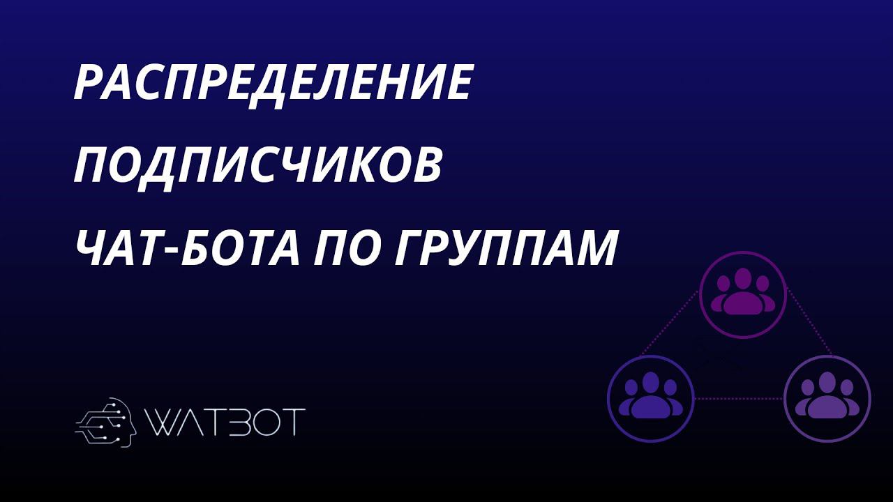 Как распределить по группам пользователей чат-бота смотреть онлайн