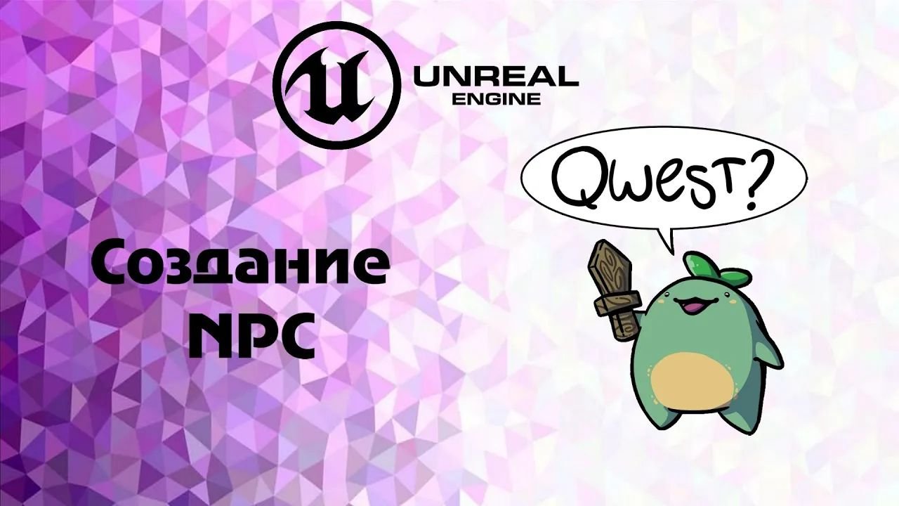 UE 4 cоздание NPC (не игровых персонажей) урок 1 смотреть онлайн