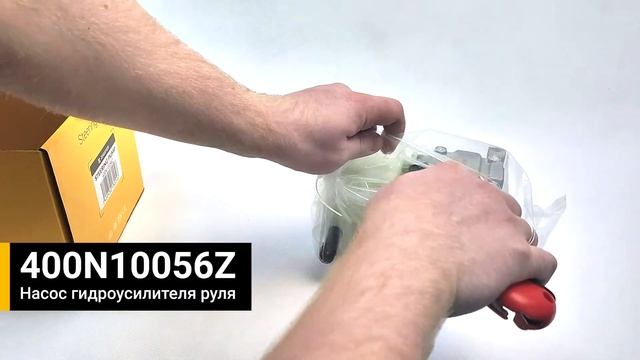 Zaufer 400N10056Z насос гидроусилителя руля (Насос ГУР) распаковка смотреть онлайн