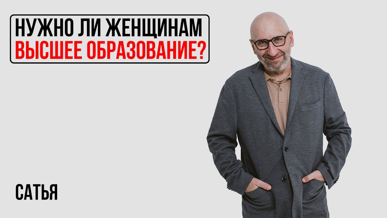 Сатья. Нужно ли женщинам высшее образование? смотреть онлайн