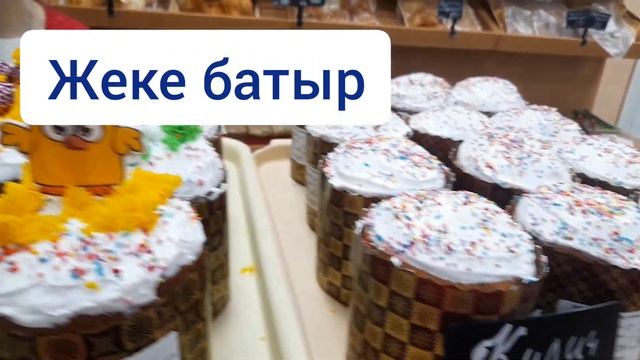 15/В Казахстане.Щучинск.Обзор цен на Пасхальную выпечку.Трудный выбор.