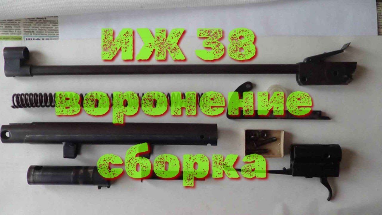 ИЖ 38 12 нарезов Воронение и финальная сборка в новое ложе смотреть онлайн