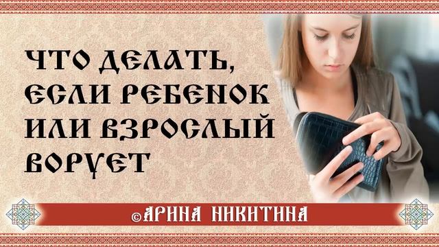 Клептомания | Почему ребенок ворует | Арина Никитина смотреть онлайн