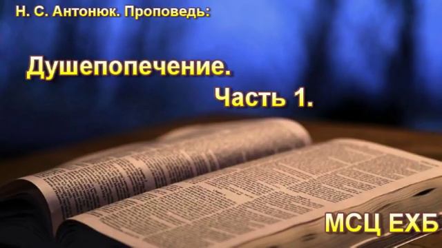 "Душепопечение". Часть - 1. Н. С. Антонюк. МСЦ ЕХБ. смотреть онлайн