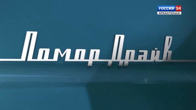 "Помор Драйв" от 12 февраля 2020 г. смотреть онлайн