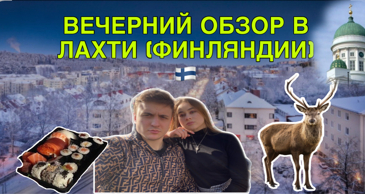 ВЕЧЕРНИЙ ОБЗОР В ГОРОДЕ ЛАХТИ (ФИНЛЯНДИИ)?? смотреть онлайн