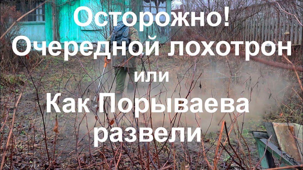 Осторожно! Очередной лохотрон, или Как Порываева развели смотреть онлайн