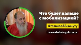 Что будет дальше с мобилизацией? (о. Владимир Головин) смотреть онлайн