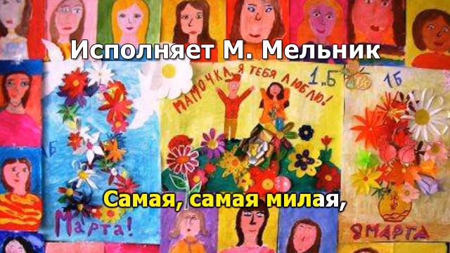 Самая самая Исполняет М Мельник смотреть онлайн