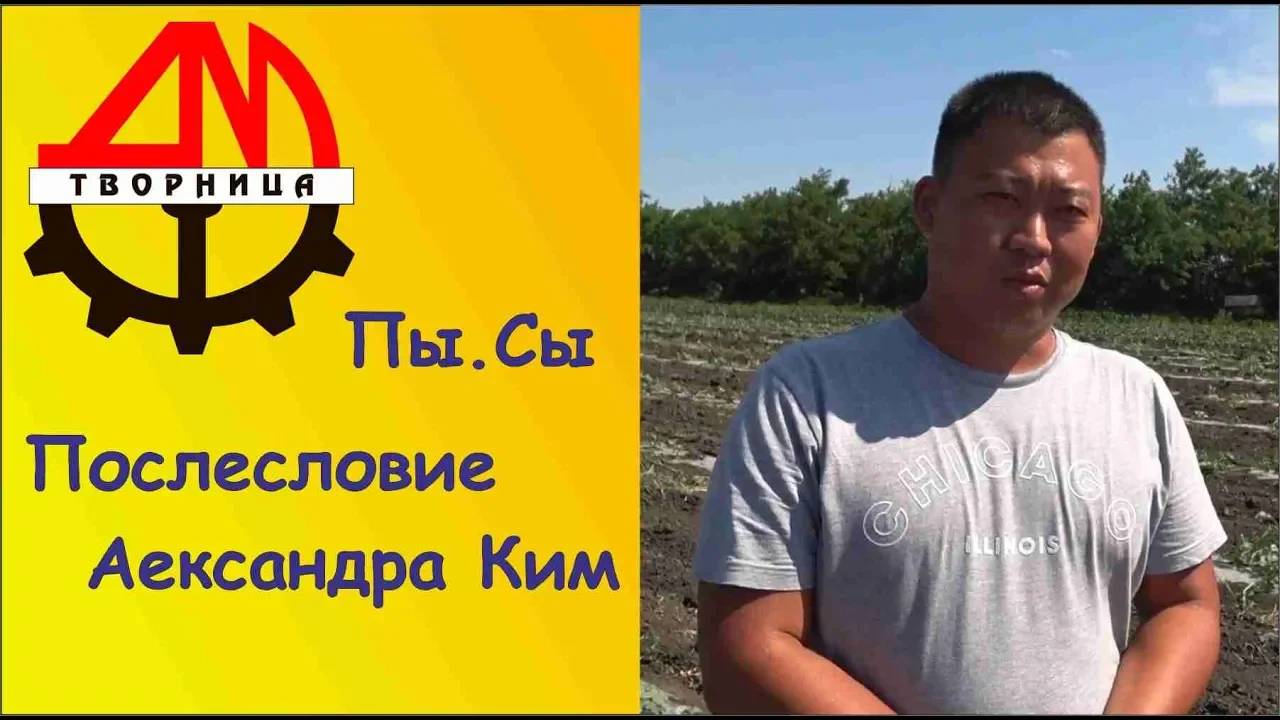 Пы Сы  Послесловие Александра Ким