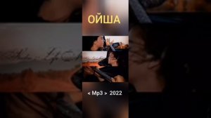 ОЙША - MP3 / 1 / 2024