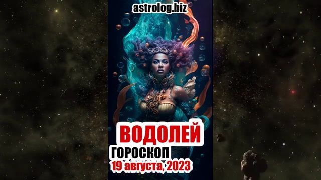 ВОДОЛЕЙ - гороскоп на 19 августа, 2023