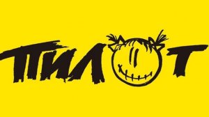 Пилот Лучшее